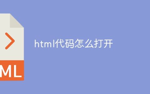 html代码怎么打开
