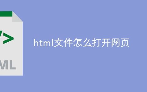 html文件怎么打开网页