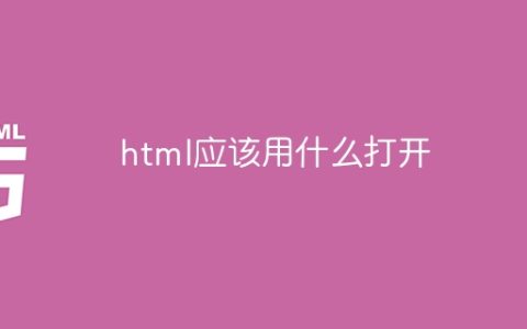 html应该用什么打开