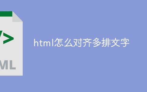 html怎么对齐多排文字