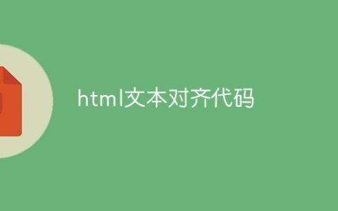 html文本对齐代码