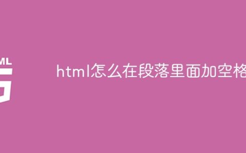 html怎么在段落里面加空格