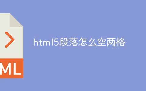 html5段落怎么空两格