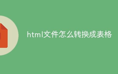 html文件怎么转换成表格