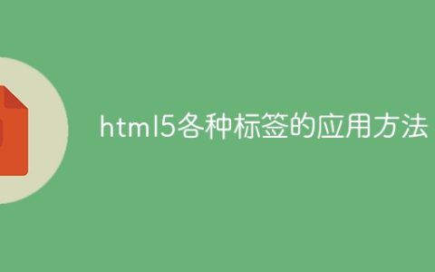 html5各种标签的应用方法