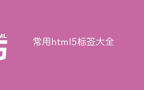 常用html5标签大全