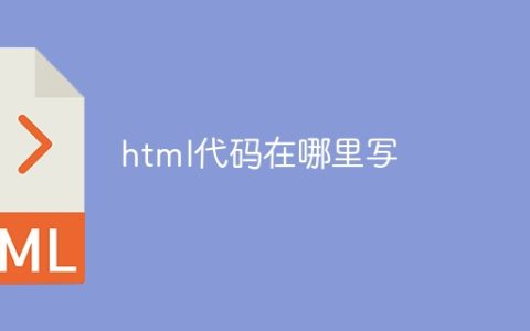 html代码在哪里写