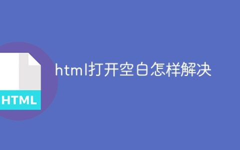 html打开空白怎样解决