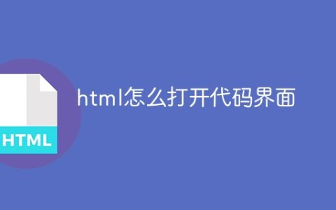 html怎么打开代码界面