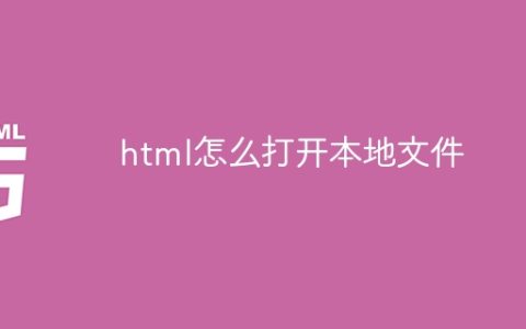 html怎么打开本地文件