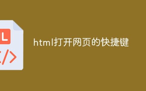 html打开网页的快捷键