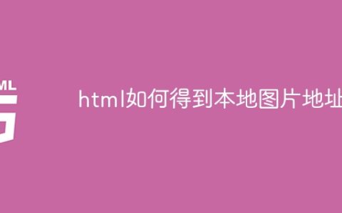 html如何得到本地图片地址