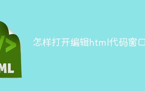 怎样打开编辑html代码窗口