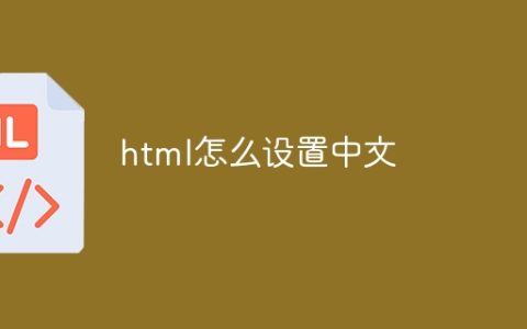 html怎么设置中文