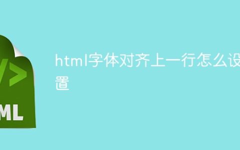 html字体对齐上一行怎么设置