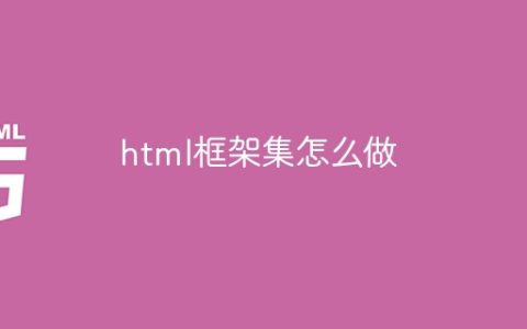 html框架集怎么做