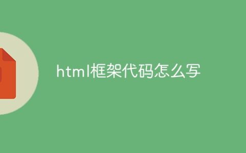 html框架代码怎么写