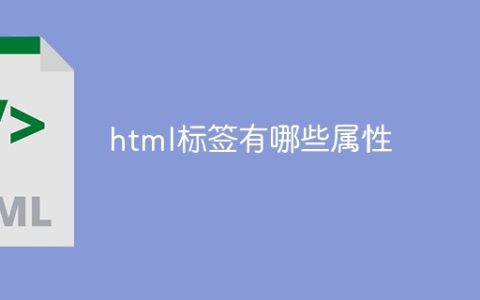 html标签有哪些属性