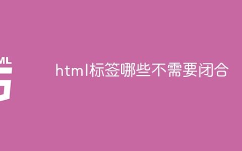 html标签哪些不需要闭合