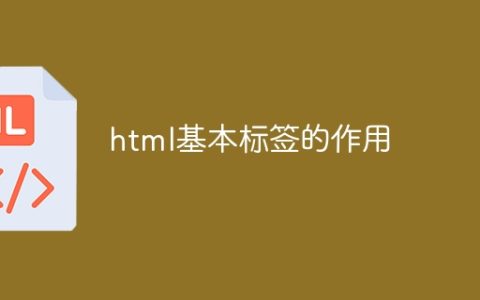 html基本标签的作用
