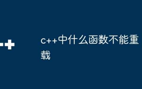 c++中什么函数不能重载