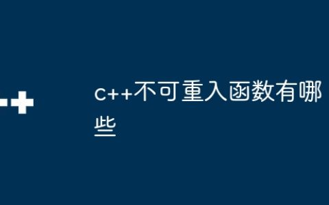 c++不可重入函数有哪些