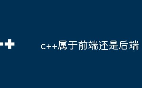 c++属于前端还是后端