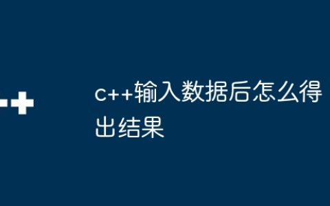 c++输入数据后怎么得出结果