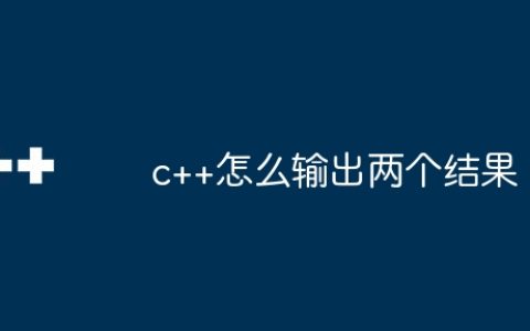 c++怎么输出两个结果
