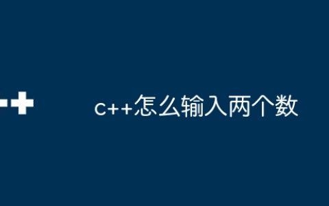 c++怎么输入两个数