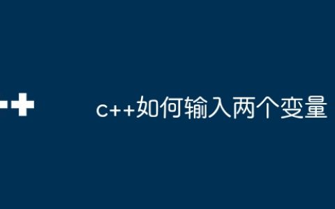 c++如何输入两个变量