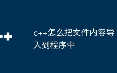 c++怎么把文件内容导入到程序中