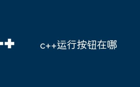 c++运行按钮在哪