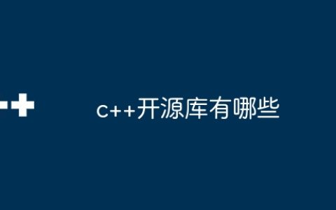 c++开源库有哪些