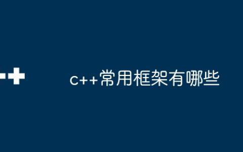 c++常用框架有哪些