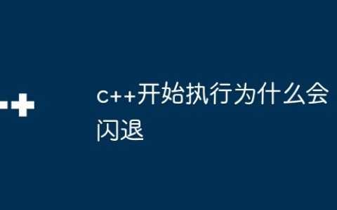 c++开始执行为什么会闪退