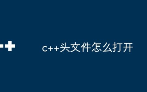 c++头文件怎么打开