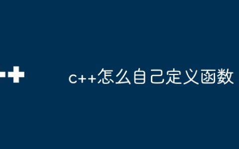 c++怎么自己定义函数