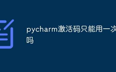 pycharm激活码只能用一次吗