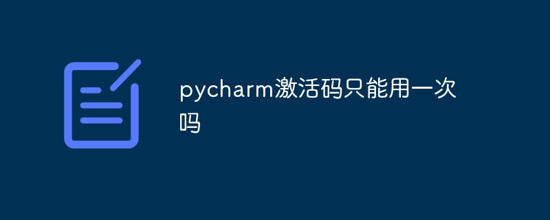 pycharm激活码只能用一次吗