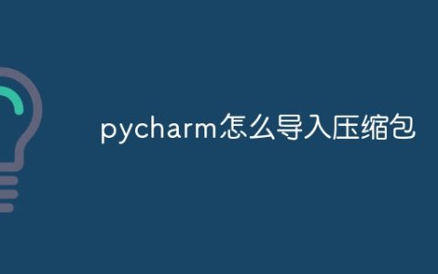 pycharm怎么导入压缩包