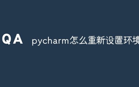 pycharm怎么重新设置环境