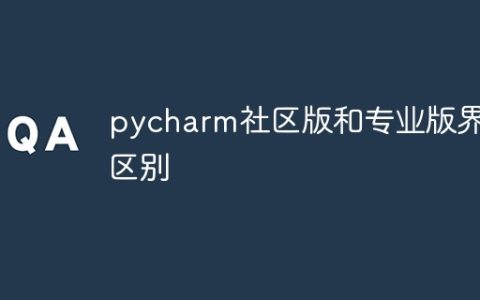 pycharm社区版和专业版界面区别