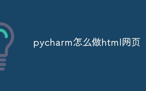 pycharm怎么做html网页