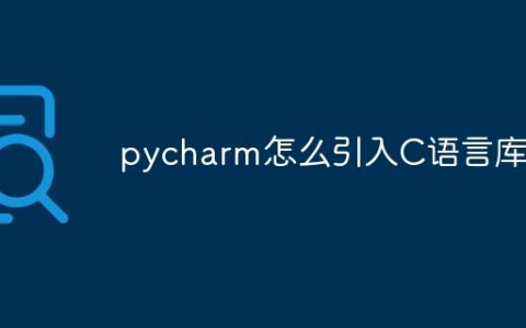 pycharm怎么引入C语言库