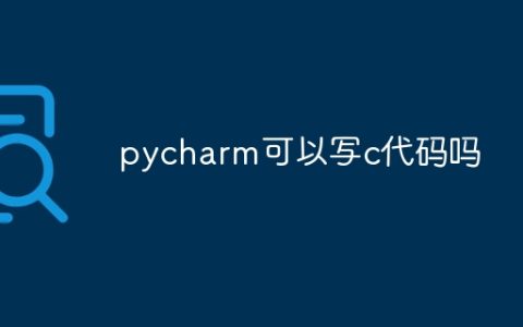pycharm可以写c代码吗