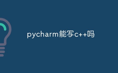 pycharm能写c++吗
