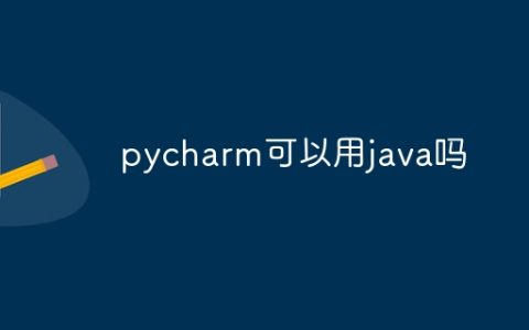 pycharm可以用java吗