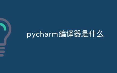 pycharm编译器是什么