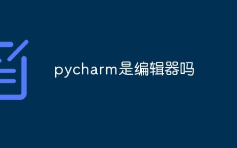 pycharm是编辑器吗